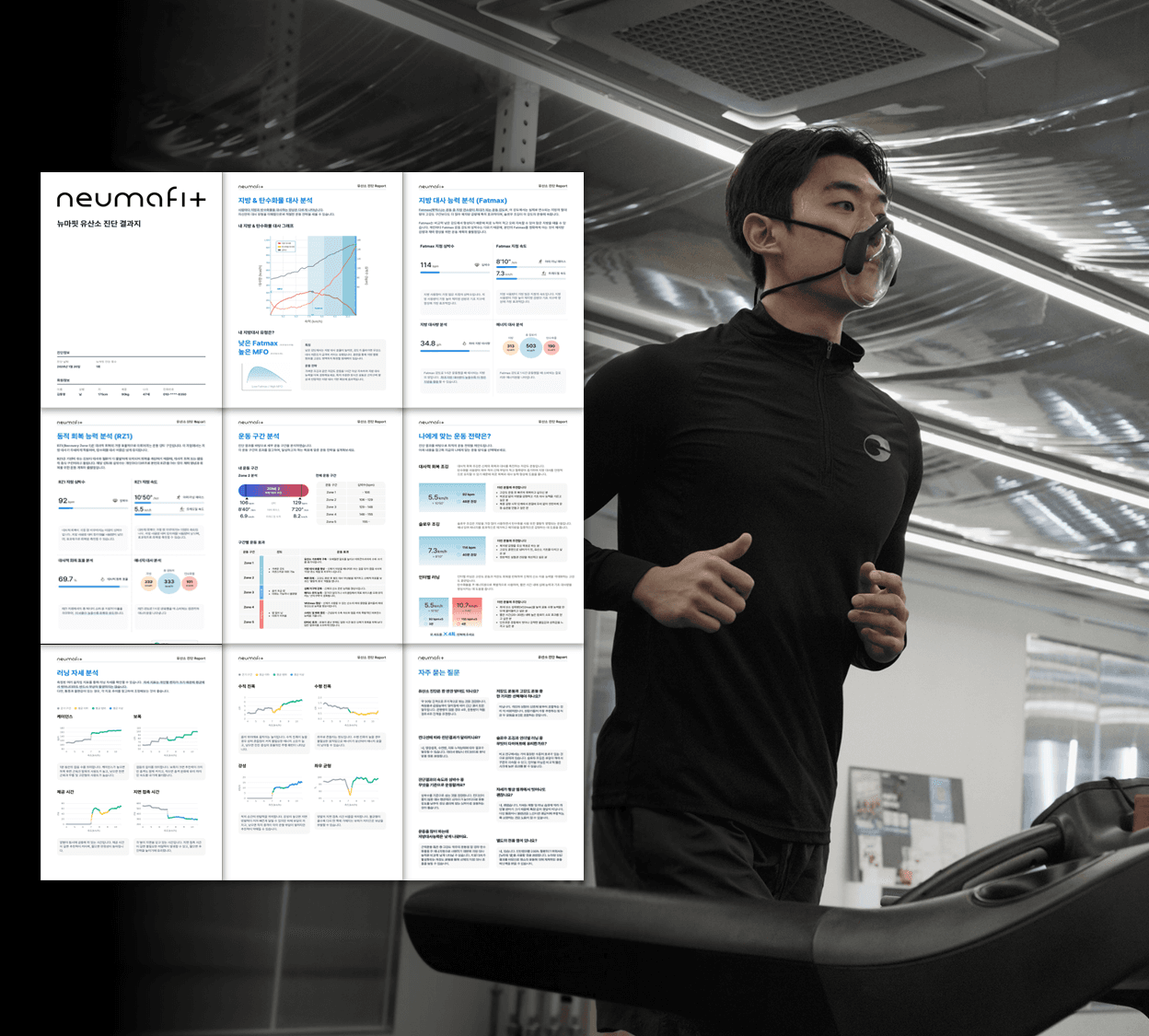 유산소 능력 정밀 진단