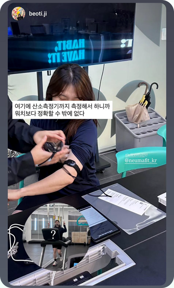 뉴마핏 유산소 진단 후기